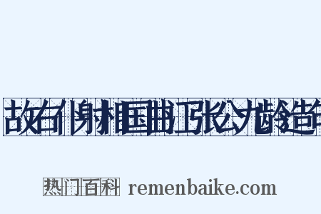 故右仆射相国曲江张公九龄造句是什么意思的图片